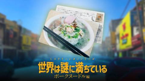 [ミステリーレターシリーズ　ポークヌードル編]